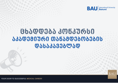 აკადემიური კონკურსი 2026