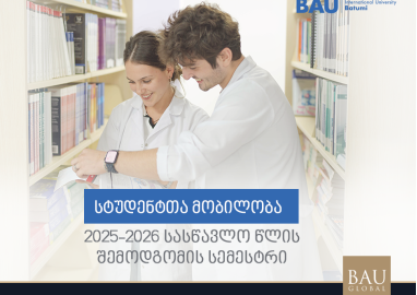 შემოდგომის სემესტრის გარე მობილობა იწყება