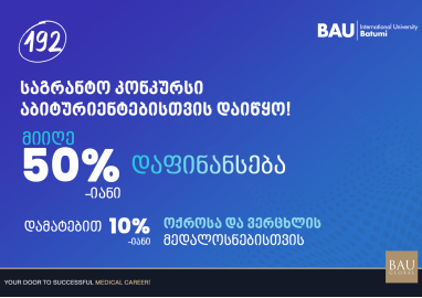 აბიტურიენტთა საგრანტო კონკურსი
