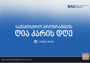სამაგისტრო პროგრამების ღია კარის დღე