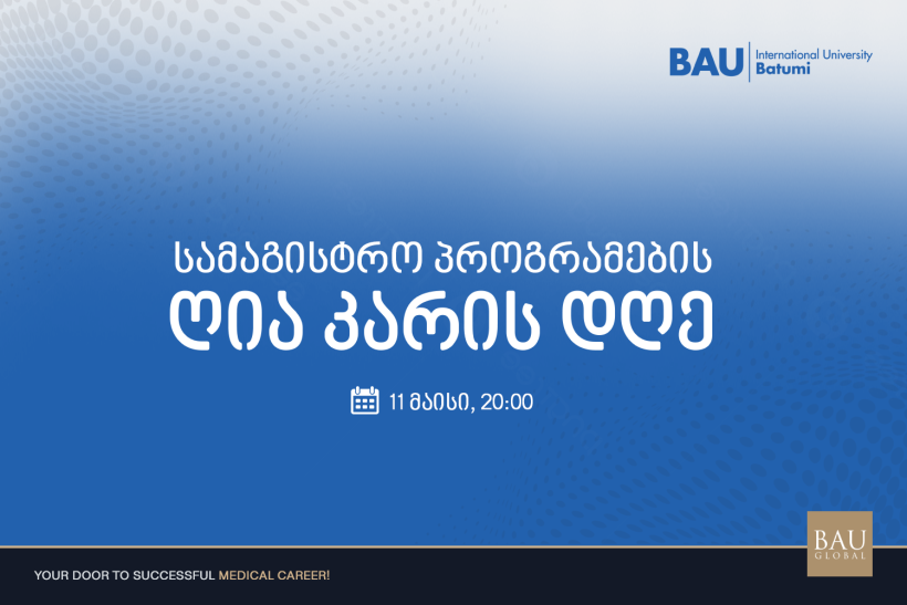 სამაგისტრო პროგრამების ღია კარის დღე