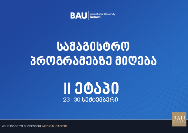 მიღება სამაგისტრო პროგრამებზე - II ეტაპი