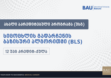 ბაუ ბათუმის BLS პროგრამამ აკრედიტაცია მიიღო
